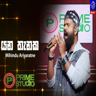 Yana Thanaka Inna Saamada Sathutin Oya Prime Studio - Mihindu Ariyaratne - Latest Sinhala Song
