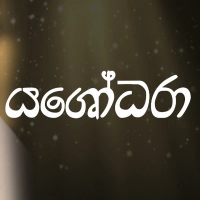 Download Yashodara (Sansaraye Sewanalla Se) - Gayathri Ashini Mp3 Song for free. Latest Sinhala music available on SriTune.