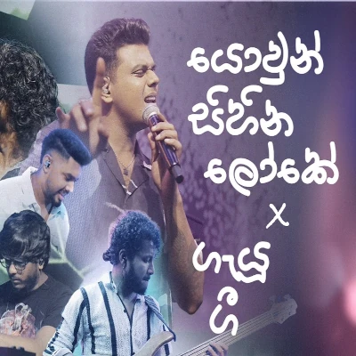 Download Yowun Sihina Loke X Gayu Gee Live - Hot Chocolate Mp3 Song for free. Latest Sinhala music available on SriTune.